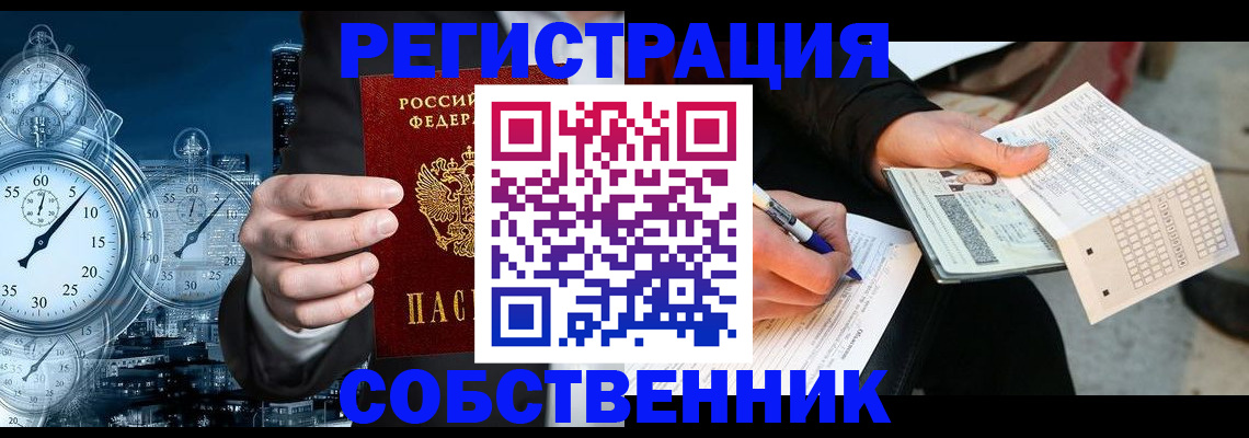 временная регистрация собственник в Называевске